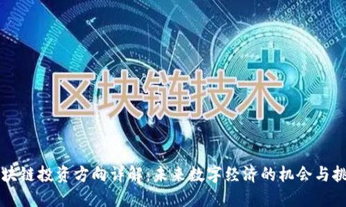 区块链投资方向详解：未来数字经济的机会与挑战