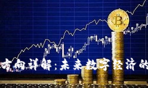 区块链投资方向详解：未来数字经济的机会与挑战