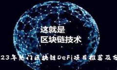 2023年热门区块链DeFi项目推