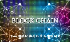 手机区块链骗局的常见套