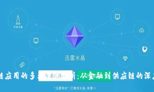 区块链应用的多元案例分析：从金融到供应链的深度探索