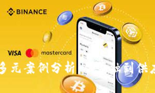 区块链应用的多元案例分析：从金融到供应链的深度探索