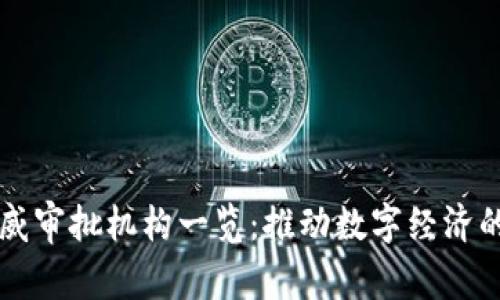 区块链权威审批机构一览：推动数字经济的监管力量