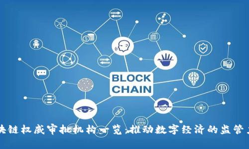 区块链权威审批机构一览：推动数字经济的监管力量