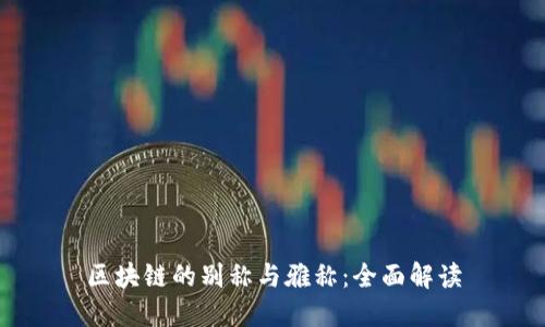 区块链的别称与雅称：全面解读