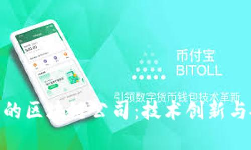 探索台南的区块链公司：技术创新与投资机会