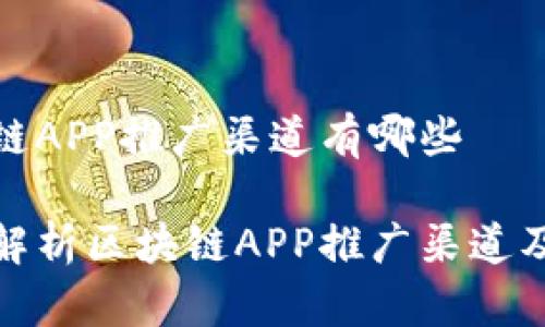 区块链APP推广渠道有哪些

全面解析区块链APP推广渠道及策略