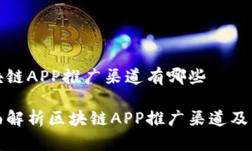 区块链APP推广渠道有哪些

全面解析区块链APP推广渠道及策略