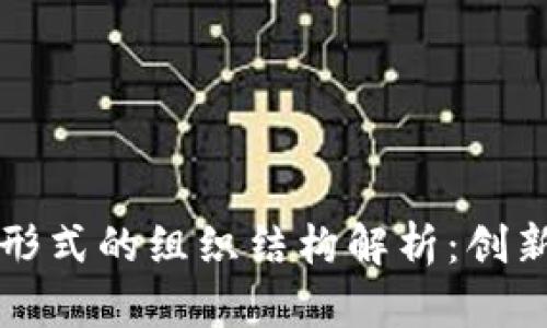 区块链形式的组织结构解析：创新与挑战