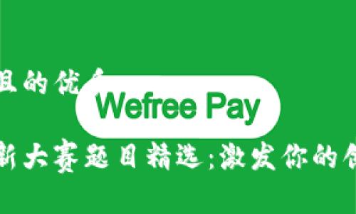 思考一个且的优质

区块链创新大赛题目精选：激发你的创意与灵感