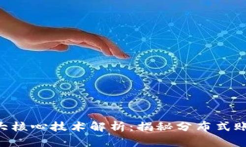 区块链4大核心技术解析：揭秘分布式账本的力量