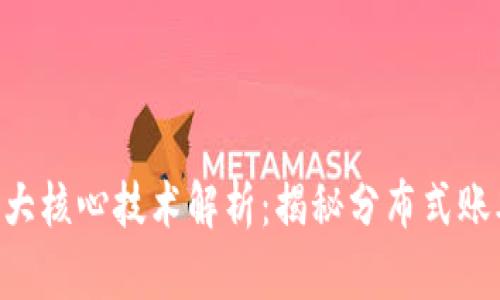 区块链4大核心技术解析：揭秘分布式账本的力量