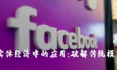 区块链在实体经济中的应