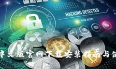 TP钱包中文版官网下载安装