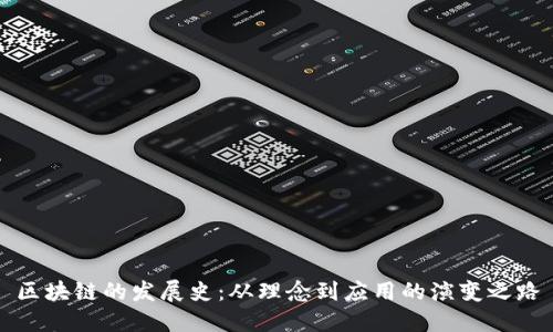 区块链的发展史：从理念到应用的演变之路