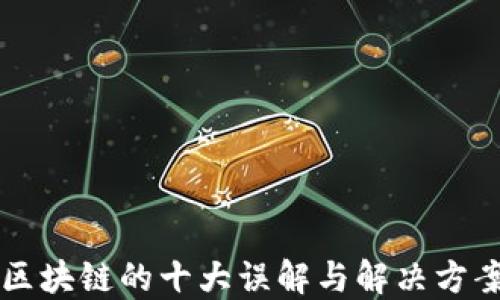 区块链的十大误解与解决方案