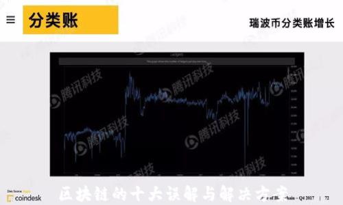 区块链的十大误解与解决方案