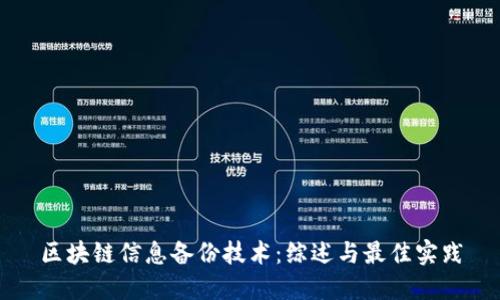 区块链信息备份技术：综述与最佳实践