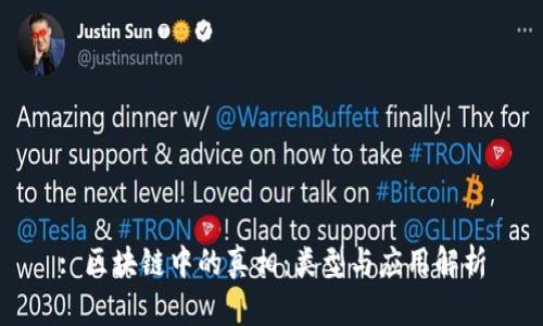 : 区块链中的真相：类型与应用解析