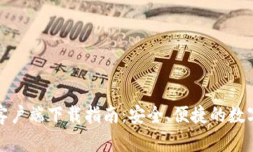 : TP钱包苹果客户端下载指南:安全、便捷的数字资产管理工具