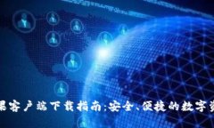 : TP钱包苹果客户端下载指
