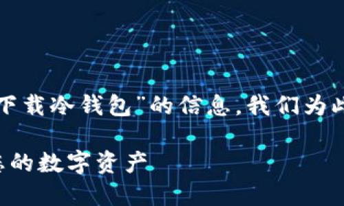 思考和关键词

为了帮助用户更好地找到有关“tp官网下载冷钱包”的信息，我们为此主题构思了一个的以及相关的关键词：

如何从TP官网安全下载冷钱包以保护您的数字资产