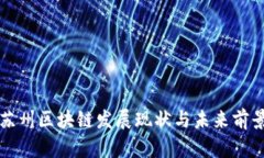 苏州区块链发展现状与未