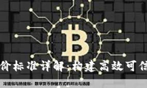 区块链能力评价标准详解：构建高效可信的区块链系统