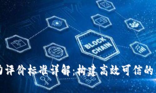 区块链能力评价标准详解：构建高效可信的区块链系统