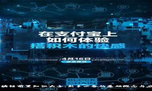 区块链前置知识大全：新手必备的基础概念与应用