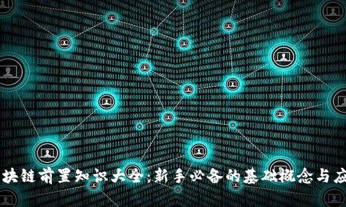区块链前置知识大全：新手必备的基础概念与应用