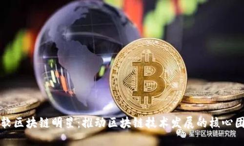 东软区块链明星：推动区块链技术发展的核心团队