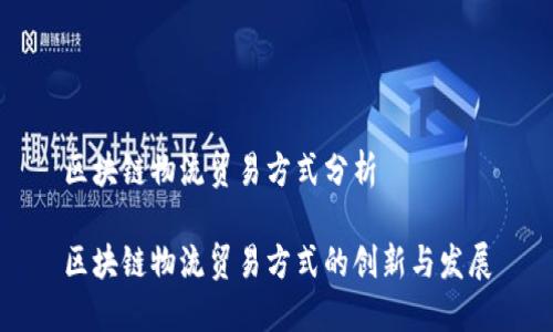 区块链物流贸易方式分析

区块链物流贸易方式的创新与发展