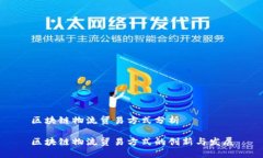 区块链物流贸易方式分析