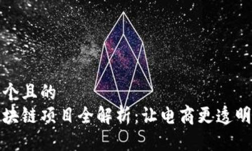 思考一个且的  
京东区块链项目全解析：让电商更透明与高效