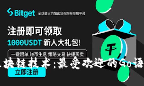 探索区块链技术：最受欢迎的Go语言项目