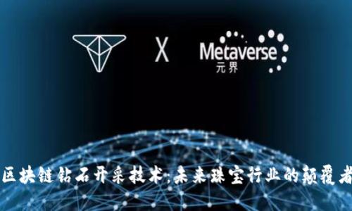 区块链钻石开采技术：未来珠宝行业的颠覆者