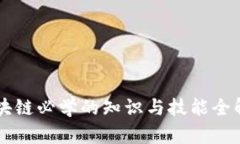 区块链必学的知识与技能