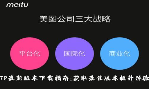 TP最新版本下载指南：获取最佳版本提升体验