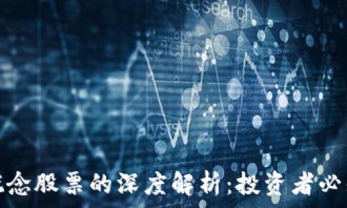   
区块链细分概念股票的深度解析：投资者必知的关键趋势