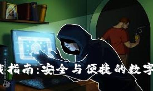 TP钱包2.0下载指南：安全与便捷的数字资产管理工具