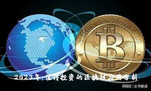 2023年：值得投资的区块链应用分析