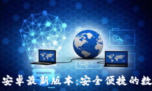   
TP钱包下载官方安卓最新版本：安全便捷的数字资产管理工具