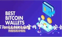 : 如何从TP-LLNKLD官网下载并