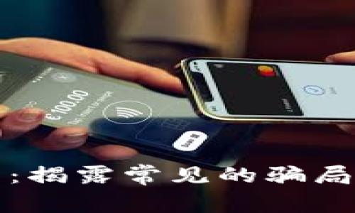 区块链中的骗局：揭露常见的骗局类型与防范措施