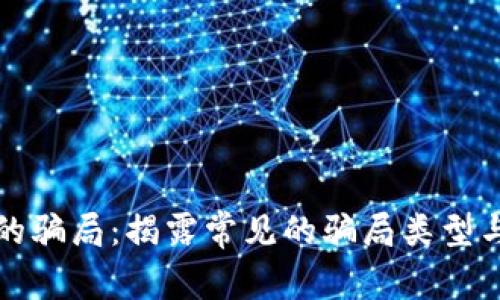 区块链中的骗局：揭露常见的骗局类型与防范措施