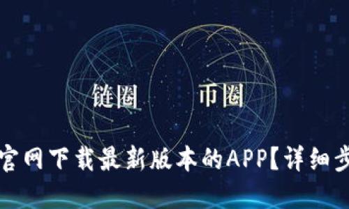 如何从TP官网下载最新版本的APP？详细步骤与技巧