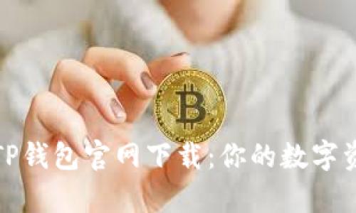 : 荣硕瑞泰TP钱包官网下载：你的数字资产管理利器
