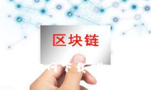 : 荣硕瑞泰TP钱包官网下载：你的数字资产管理利器