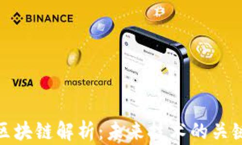 
火星区块链解析：未来技术的关键版块